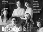 К 100-летию кончины семьи Романовых