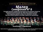 Г.Малер, Симфония №8 для солистов, хора и оркестра