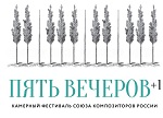 Камерный фестиваль Союза композиторов России