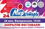 Фестиваль «Мир гитары»