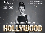 Музыка Голливуда с симфоническим оркестром